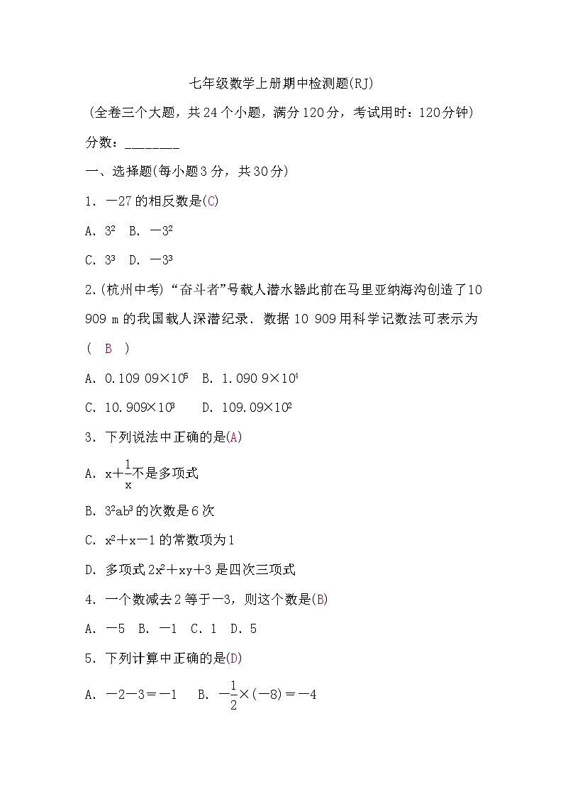 人教版七年级数学上册期中检测题(word版，含答案)第1页