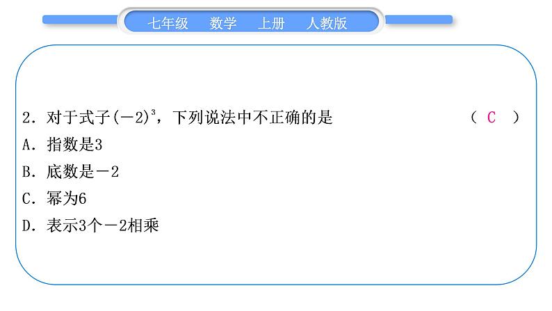 人教版七年级数学上单元周周测(二)(1.4－1.5)习题课件第3页