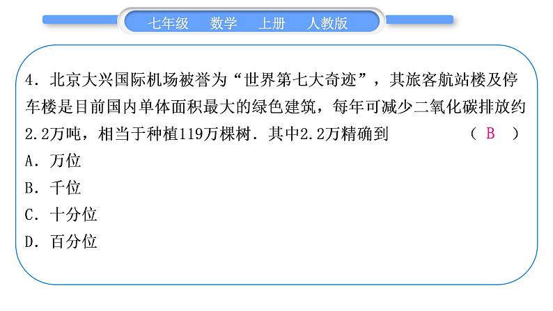 人教版七年级数学上单元周周测(二)(1.4－1.5)习题课件第5页