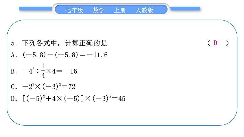 人教版七年级数学上单元周周测(二)(1.4－1.5)习题课件第6页