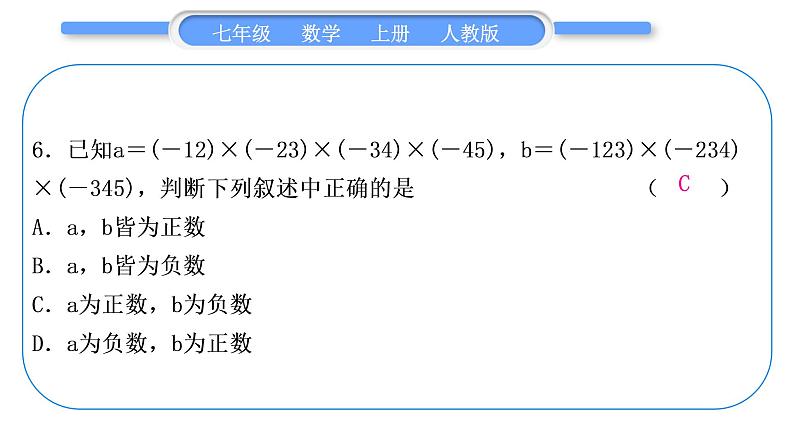 人教版七年级数学上单元周周测(二)(1.4－1.5)习题课件第7页