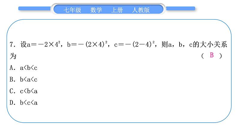 人教版七年级数学上单元周周测(二)(1.4－1.5)习题课件第8页