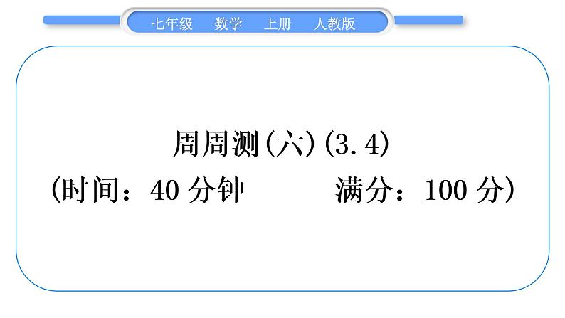 人教版七年级数学上单元周周测(六)(3.4)习题课件第1页