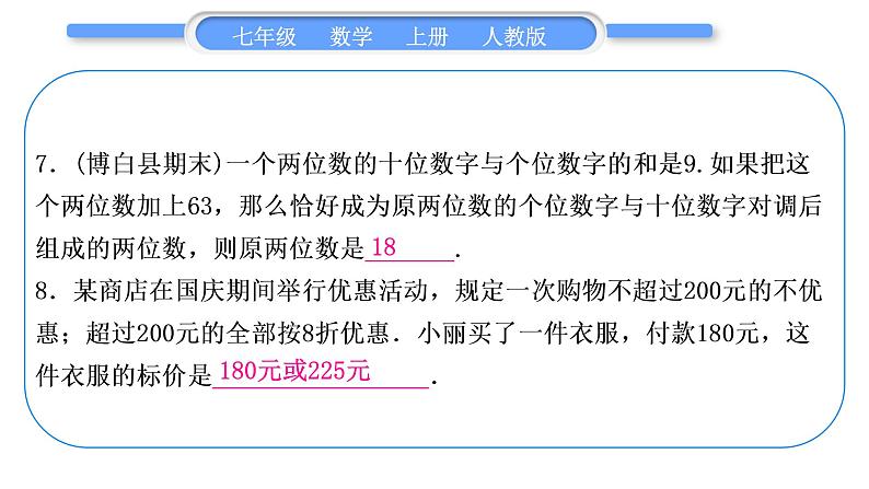 人教版七年级数学上单元周周测(六)(3.4)习题课件第8页