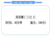 人教版七年级数学上单元周周测(三)(2.1)习题课件