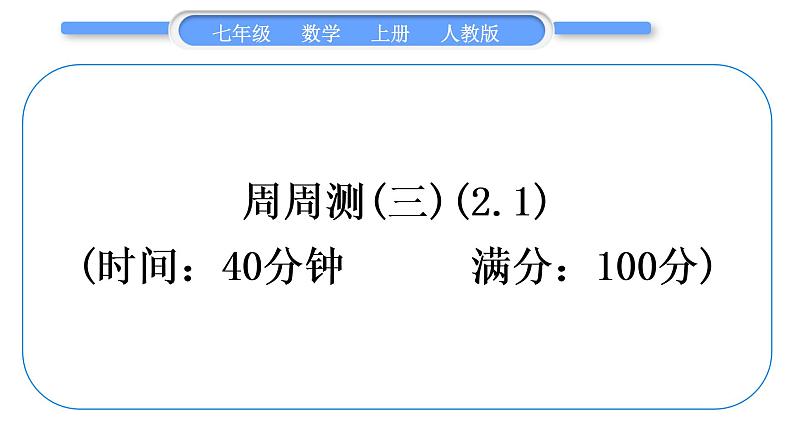 人教版七年级数学上单元周周测(三)(2.1)习题课件01