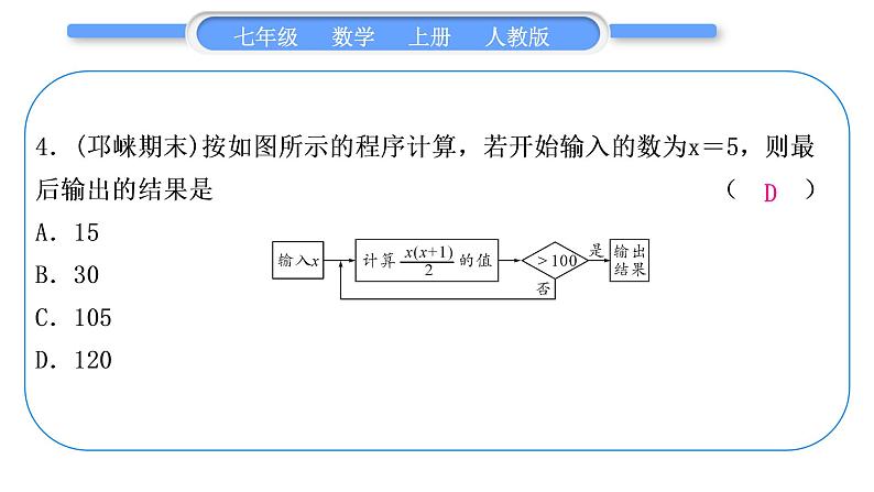 人教版七年级数学上单元周周测(三)(2.1)习题课件05