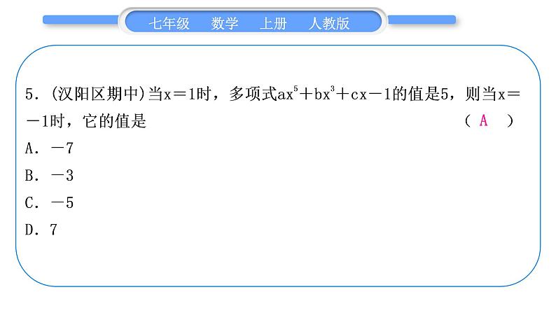 人教版七年级数学上单元周周测(三)(2.1)习题课件06