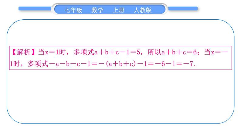 人教版七年级数学上单元周周测(三)(2.1)习题课件07