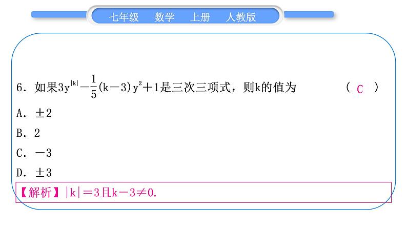 人教版七年级数学上单元周周测(三)(2.1)习题课件08