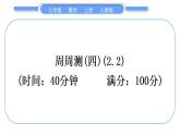人教版七年级数学上单元周周测(四)(2.2)习题课件