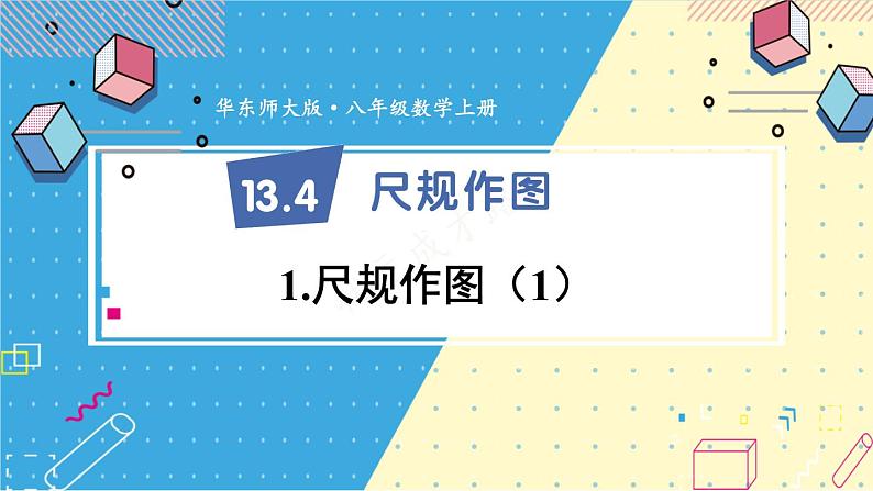 13.4.1 尺规作图（1）华师大版数学八年级上册课件01