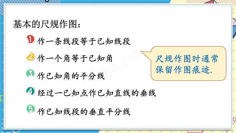 13.4.1 尺规作图（1）华师大版数学八年级上册课件04