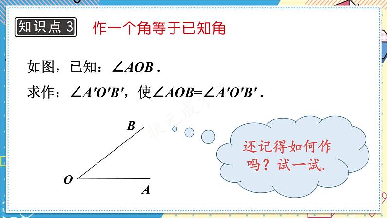 13.4.1 尺规作图（1）华师大版数学八年级上册课件08