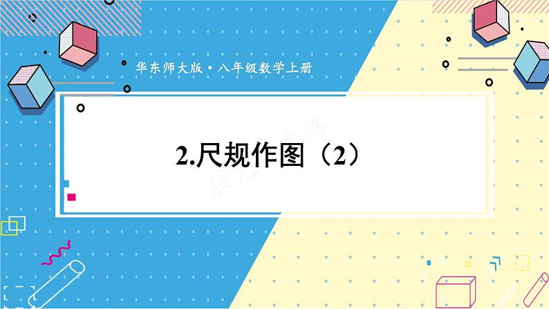 13.4.2 尺规作图（2）华师大版数学八年级上册课件01