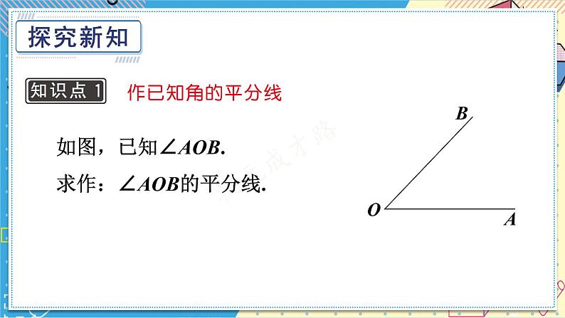 13.4.2 尺规作图（2）华师大版数学八年级上册课件04