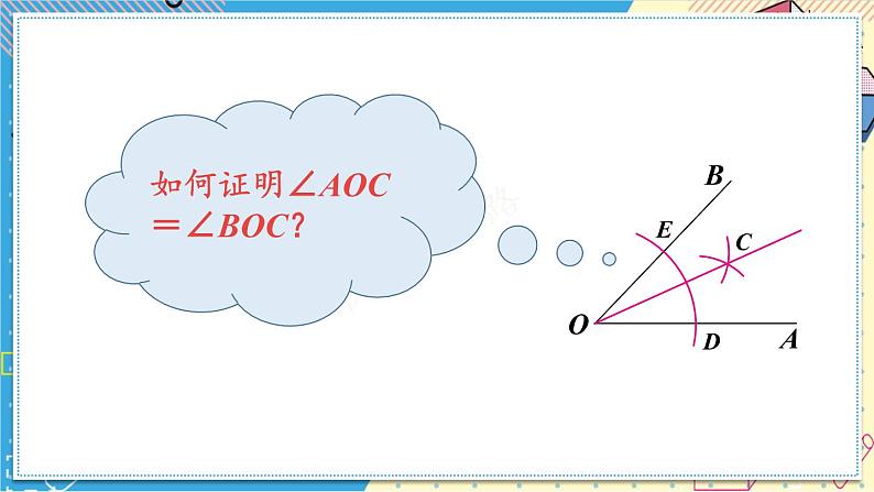 13.4.2 尺规作图（2）华师大版数学八年级上册课件06