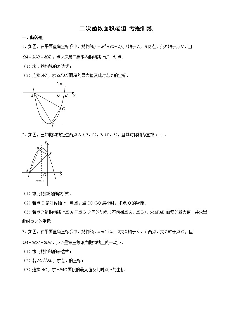 2022年九年级中考数学专题+二次函数面积最值专题训练+第1页