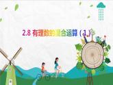 蘇科版數(shù)學(xué)七年級(jí)上冊(cè) 2.8 有理數(shù)的混合運(yùn)算 PPT課件+教案