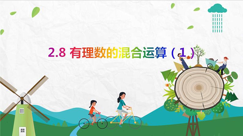 2.8有理数的混合运算（1）第1页