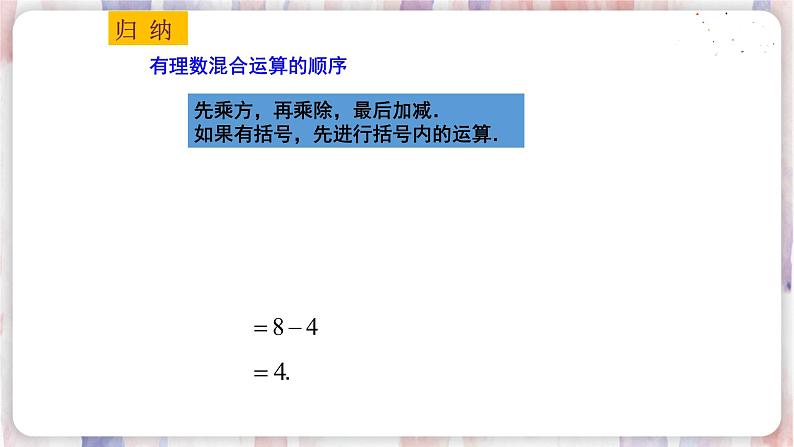 2.8有理数的混合运算（1）第5页