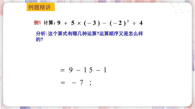 2.8有理数的混合运算（1）第6页