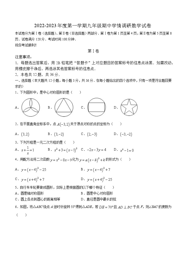 天津市和平区第九十中学2022-2023学年九年级上学期第一次学情调研数学试卷(含答案)第1页