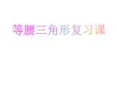 八年级上册 等腰三角形  复习优质课件