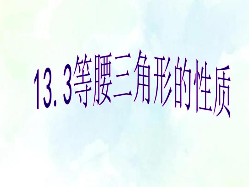 人教版八年级上册  等腰三角形 优质课件第1页