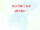 人教版八年级上册  等腰三角形（优质课件）