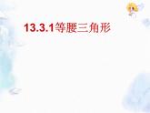 人教版八年级上册 等腰三角形 优质课件