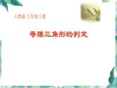 八年级上册 等腰三角形的判定 优质公开课课件