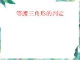 八年级上册 等腰三角形的判定 优质课件 (1)