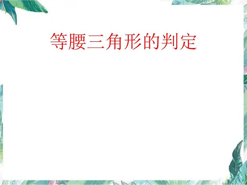 八年级上册 等腰三角形的判定 优质课件 (1)第1页