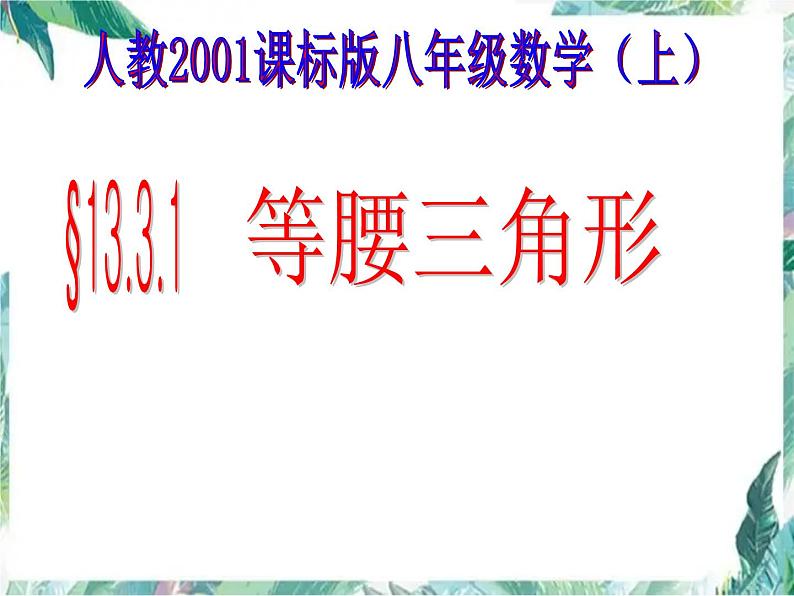 八年级上册 等腰三角形的性质  课件优质第1页