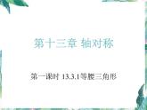 八年级上册 等腰三角形的性质  课件优质