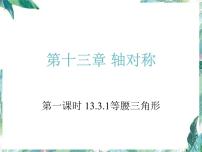 数学八年级上册13.3.1 等腰三角形示范课ppt课件