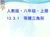 八年级上册13.3.1 等腰三角形教课内容课件ppt