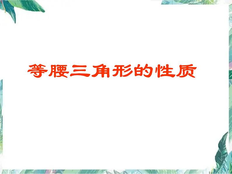 八年级上册 等腰三角形的性质 （课件公开课）第1页