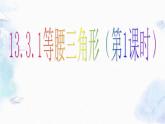 八年级上册 等腰三角形的性质 公开课优质课件