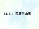 八年级上册 等腰三角形的性质 公开课课件