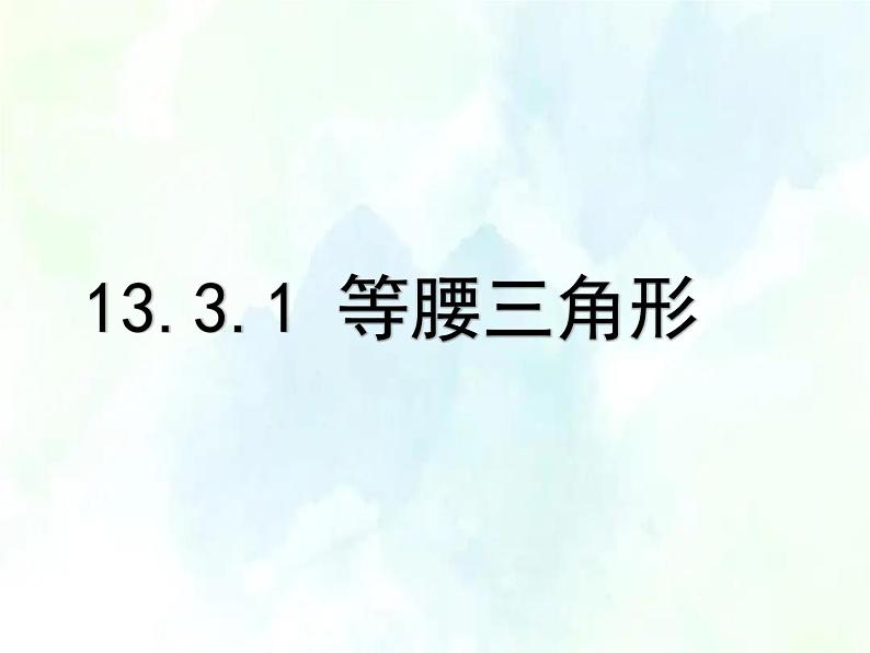 八年级上册 等腰三角形的性质 公开课课件第1页