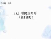 八年级上册 等腰三角形的性质 精品课件