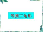 人教版 八年级上册 等腰三角形的性质 优质公开课课件