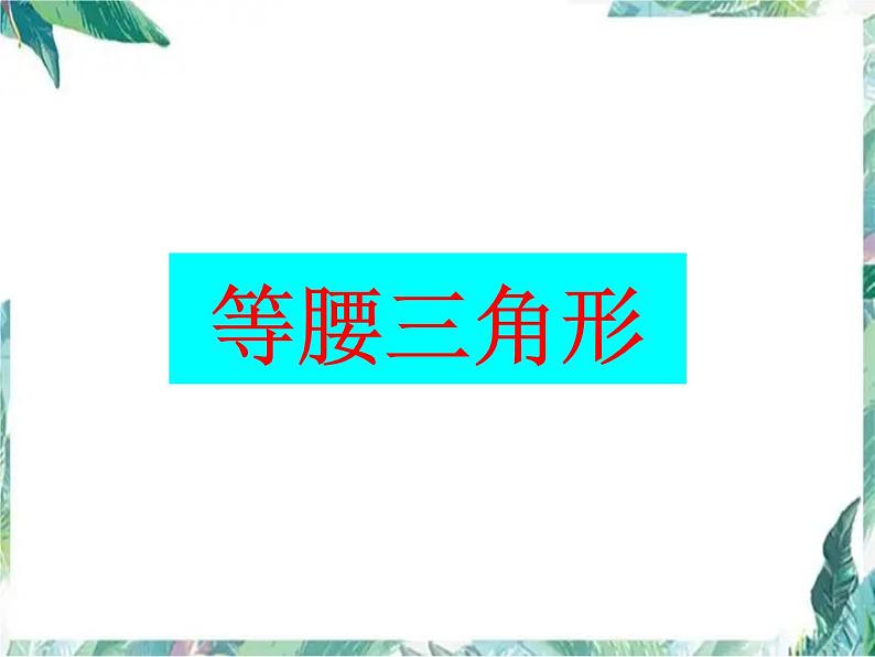 人教版 八年级上册 等腰三角形的性质 优质公开课课件第1页