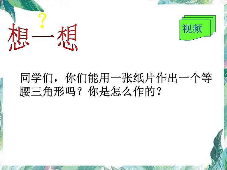 人教版 八年级上册 等腰三角形的性质 优质公开课课件第5页