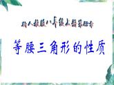人教版 八年级上册 等腰三角形的性质定理 优质课件