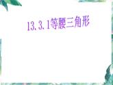 八年级上册 等腰三角形的性质 课件