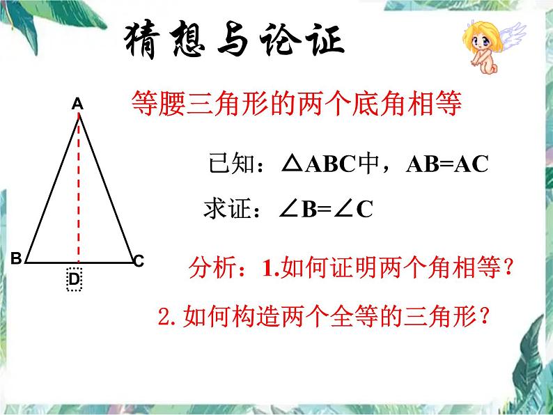 八年级上册 等腰三角形的性质 课件04