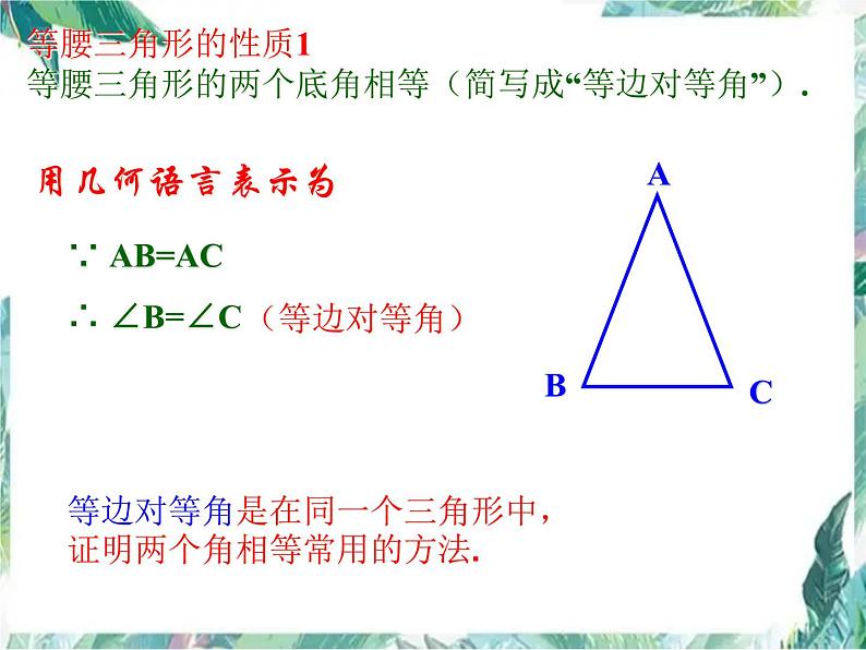 八年级上册 等腰三角形的性质 课件05